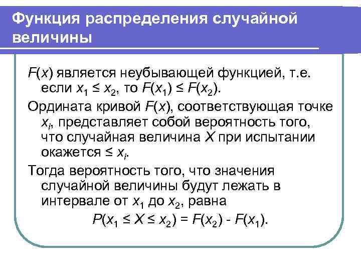 Функция распределения случайной величины F(x) является неубывающей функцией, т. е. если х1 ≤ х2,