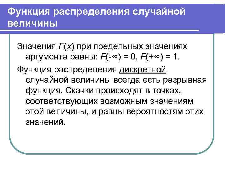 Функция распределения случайной величины Значения F(х) при предельных значениях аргумента равны: F(-∞) = 0,