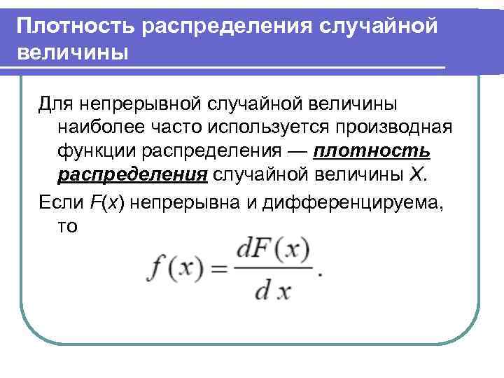 Функция плотности распределения вероятностей