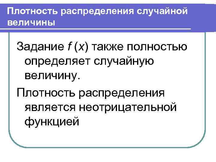 Плотность распределения случайной величины Задание f (x) также полностью определяет случайную величину. Плотность распределения