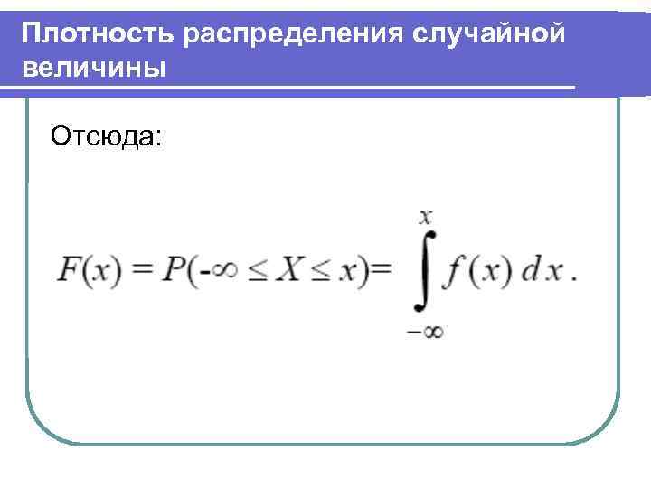 Плотность распределения случайной величины Отсюда: 