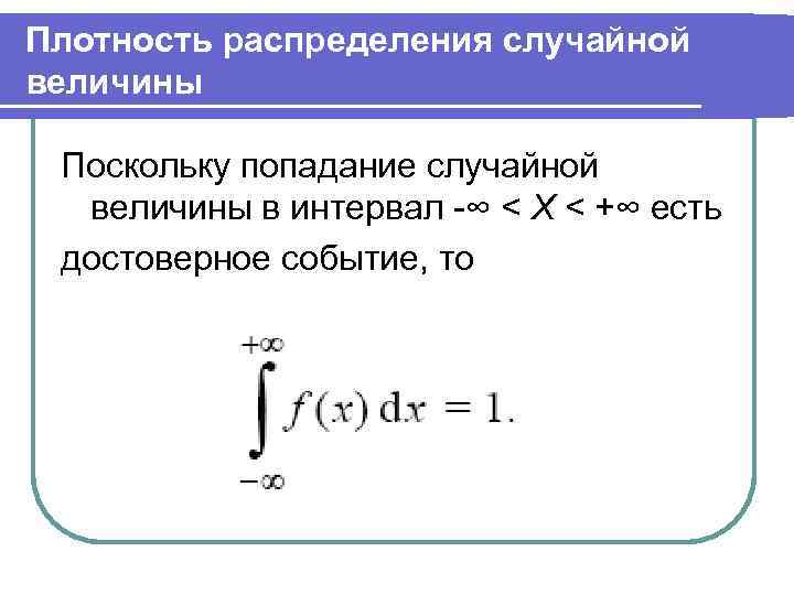 График плотности случайной величины. Плотность распределения случайной. Статистическая плотность распределения случайной величины. Формула плотности распределения случайной величины. Плотность распределения случайной величины.