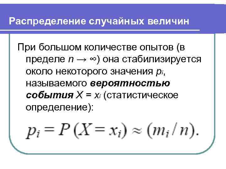 Распределение случайных величин При большом количестве опытов (в пределе n → ∞) она стабилизируется