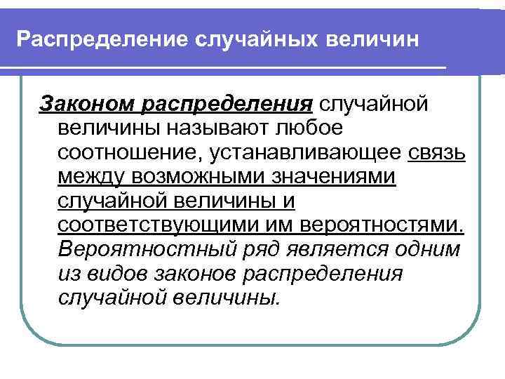 Распределение случайных величин Законом распределения случайной величины называют любое соотношение, устанавливающее связь между возможными