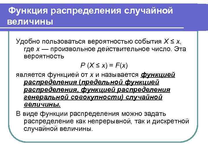 Функция распределения случайной величины Удобно пользоваться вероятностью события Х ≤ х, где х —