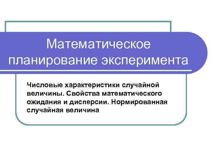 Свойства случайного опыта. Планирование эксперимента. Свойства математического ожидания и дисперсии. Планирование и организация эксперимента. Планирование эксперимента учебник.