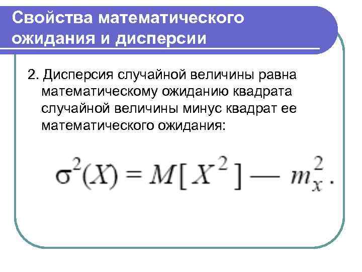 Формула математического ожидания. Математическое ожидание от квадрата случайной величины. Свойства математического ожидания ожидания случайной величины. Формула дисперсии от математического ожидания. Формула дисперсии через математическое ожидание.