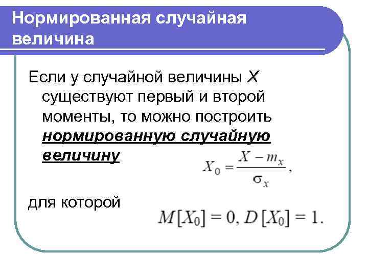 Второй момент. Центрированная и нормированная случайная величина. Нормированная частота случайной величины. Нормирование случайной величины. Нормировка случайной величины.