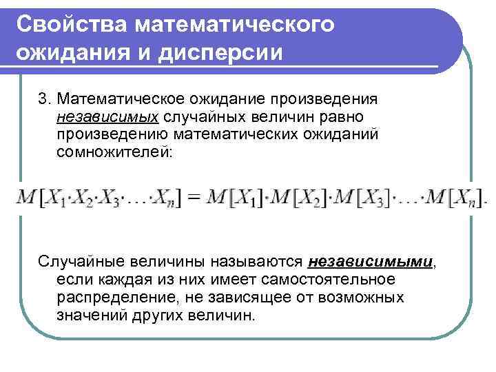 Случайное произведение. Свойства мат ожидания. Свойства математического ожидания и дисперсии. Математическое ожидание и дисперсия. Математическое ожидание произведения.