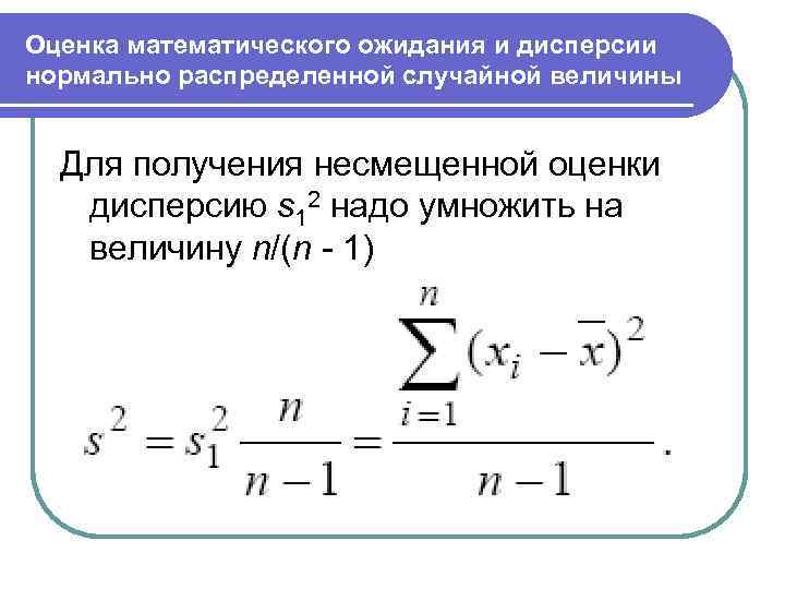 Оценка математического ожидания