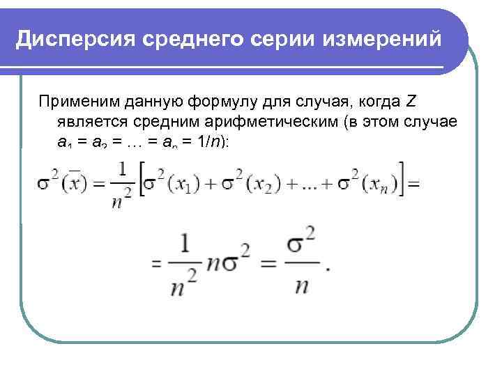 Дисперсия среднего арифметического формула