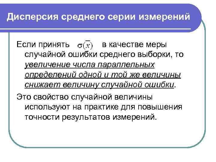 Дисперсия среднего серии измерений Если принять в качестве меры случайной ошибки среднего выборки, то
