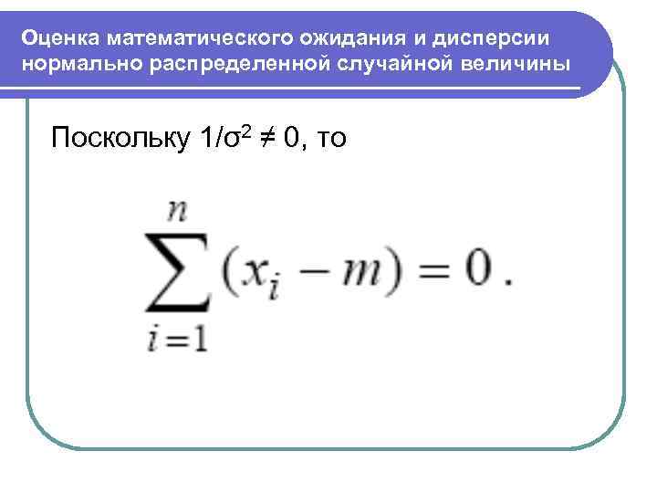 Математическое ожидание нормальной случайной величины. Оценка математического ожидания и дисперсии случайной величины. Оценка математического ожидания и дисперсии формулы. Несмещенные оценки матожидания и дисперсии. Формула точечной оценки математического ожидания случайной величины.