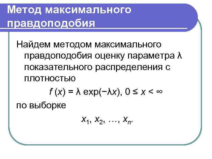 Найти методом моментов по выборке точечную оценку неизвестного параметра лямбда