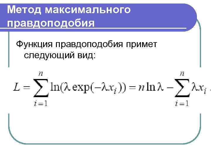 Метод максимального правдоподобия Функция правдоподобия примет следующий вид: 