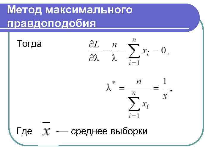 Метод максимального правдоподобия Тогда Где — среднее выборки 