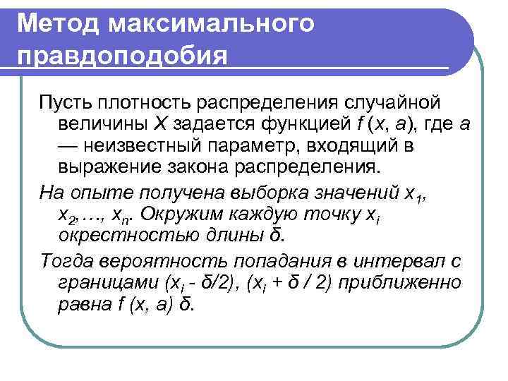 Метод максимального правдоподобия Пусть плотность распределения случайной величины Х задается функцией f (x, a),