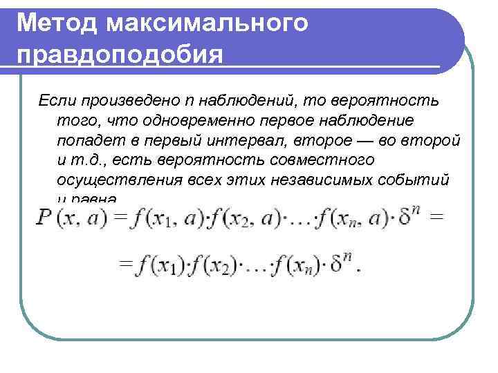 Метод максимумов. Оценка методом максимального правдоподобия. Метод моментов и метод максимального правдоподобия. Метод максимума правдоподобия. Метод максимального правдоподобия формула.