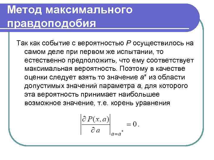 Метод максимумов. Метод моментов и метод максимального правдоподобия. Метод максимального правдоподобия для нормального распределения. Оценка максимального правдоподобия. Метод максимального правдоподобия примеры.