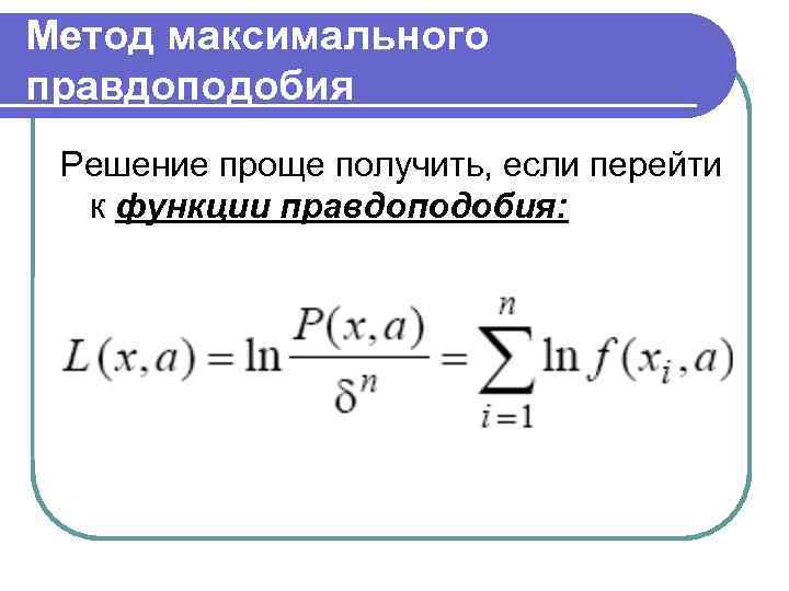 Метод максимумов. Оценка максимального правдоподобия формула. Метод максимального правдоподобия формула. Метод моментов и метод максимального правдоподобия. Функция правдоподобия формула.