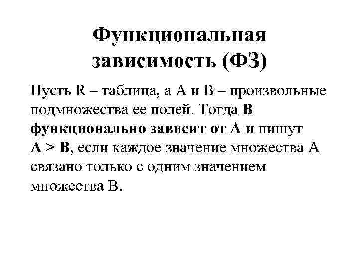 Функциональная зависимость (ФЗ) Пусть R – таблица, а A и B – произвольные подмножества