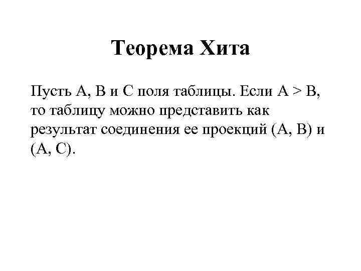 Теорема Хита Пусть А, В и С поля таблицы. Если А > B, то