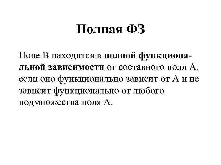 Полная ФЗ Поле В находится в полной функциональной зависимости от составного поля А, если