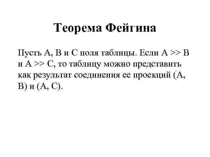 Теорема Фейгина Пусть А, В и С поля таблицы. Если A >> B и