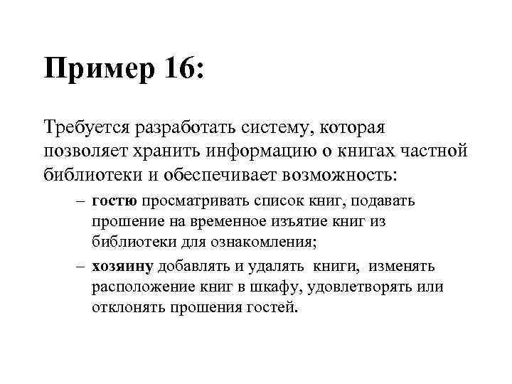 Пример 16: Требуется разработать систему, которая позволяет хранить информацию о книгах частной библиотеки и