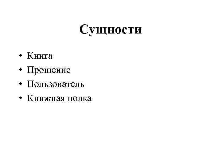 Сущности • • Книга Прошение Пользователь Книжная полка 