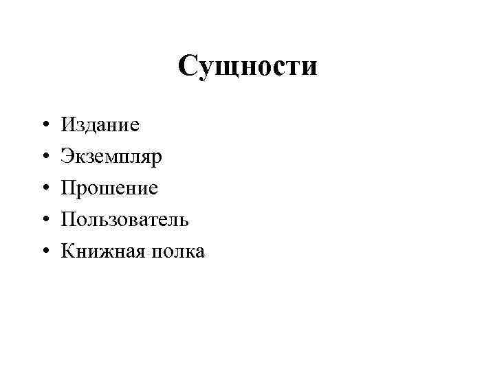 Сущности • • • Издание Экземпляр Прошение Пользователь Книжная полка 