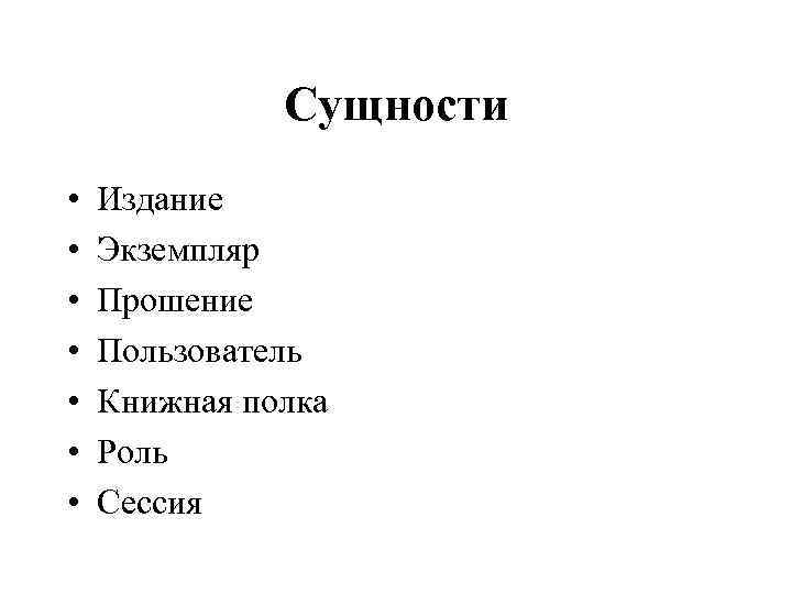 Сущности • • Издание Экземпляр Прошение Пользователь Книжная полка Роль Сессия 