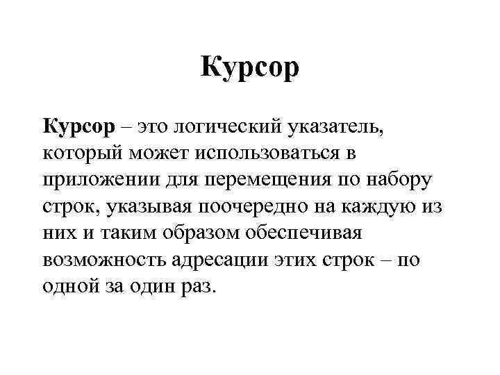 Курсор – это логический указатель, который может использоваться в приложении для перемещения по набору