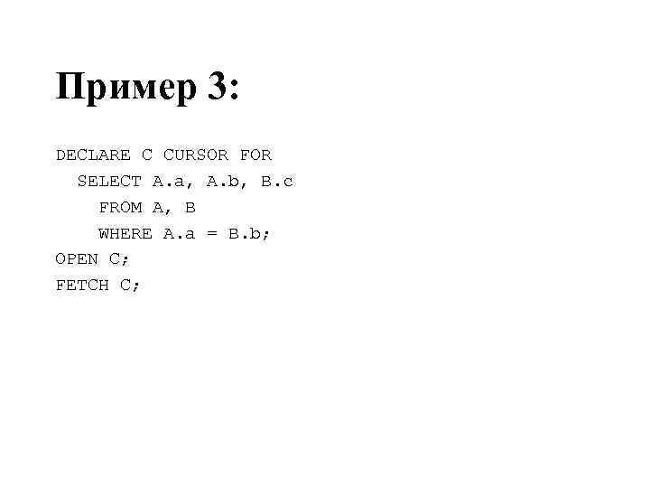 Пример 3: DECLARE C CURSOR FOR SELECT A. a, A. b, B. c FROM