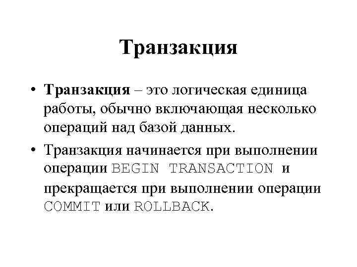 Роль трансакции. Транзакция это. Транзакция это простыми словами. Транзакционный. Транзакция это логическая единица работы.