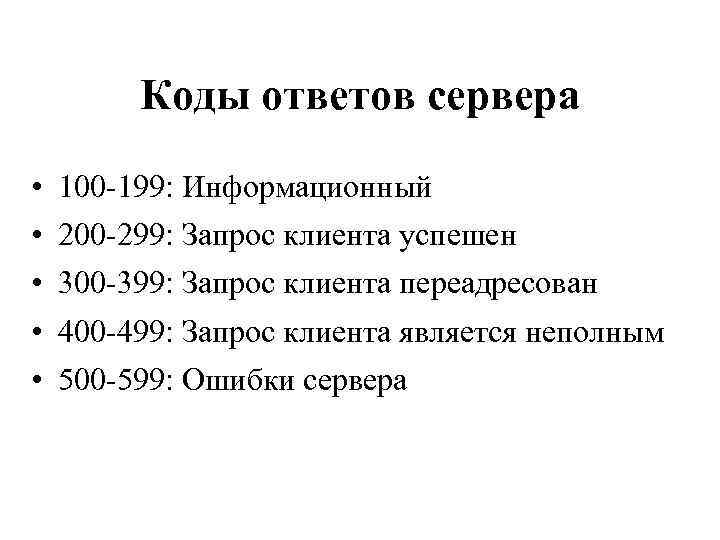 Коды ответов сервера • • • 100 -199: Информационный 200 -299: Запрос клиента успешен