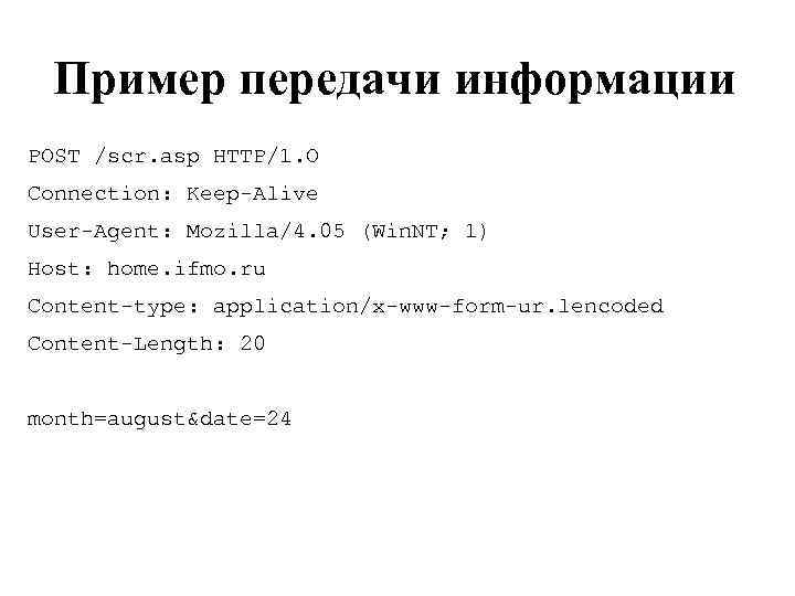 Пример передачи информации POST /scr. asp HTTP/1. О Connection: Keep-Alive User-Agent: Mozilla/4. 05 (Win.