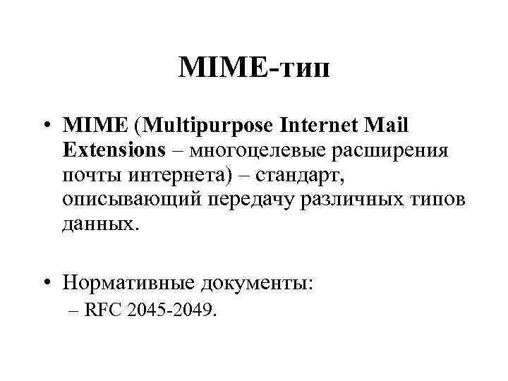 MIME-тип • MIME (Multipurpose Internet Mail Extensions – многоцелевые расширения почты интернета) – стандарт,