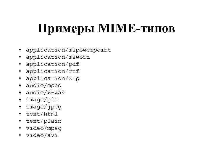 Примеры MIME-типов • • • • application/mspowerpoint application/msword application/pdf application/rtf application/zip audio/mpeg audio/x-wav image/gif