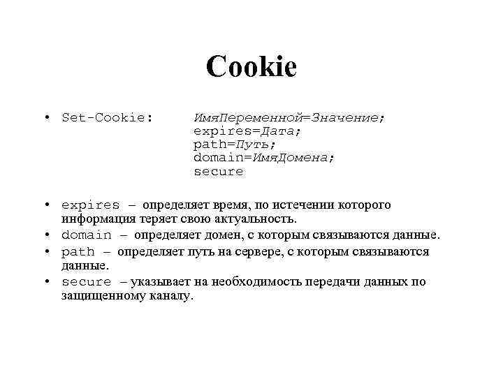 Cookie • Set-Cookie: Имя. Переменной=Значение; expires=Дата; path=Путь; domain=Имя. Домена; secure • expires – определяет