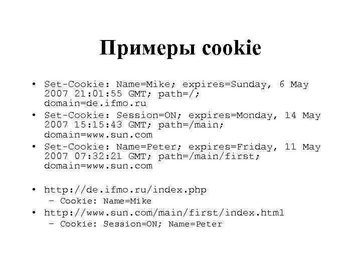 Примеры cookie • Set-Cookie: Name=Mike; expires=Sunday, 6 May 2007 21: 01: 55 GMT; path=/;