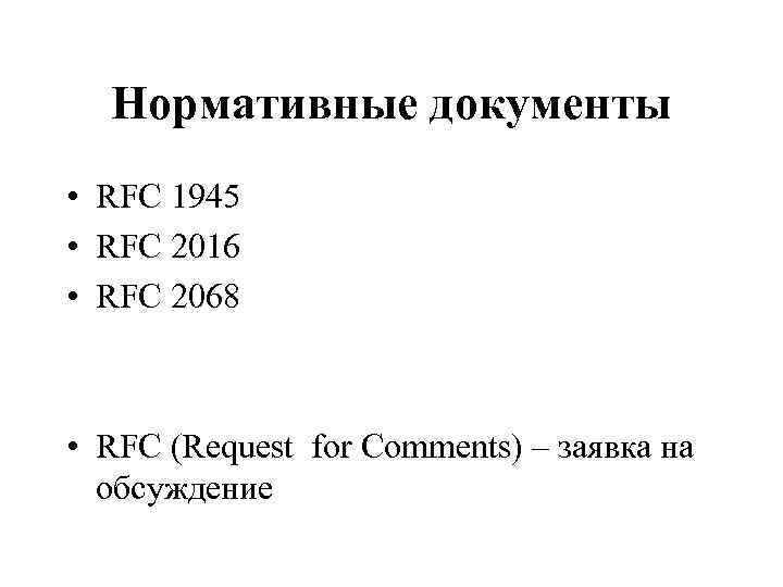 Нормативные документы • RFC 1945 • RFC 2016 • RFC 2068 • RFC (Request