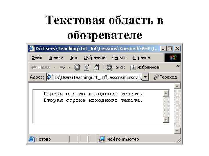 Текстовая область в обозревателе 