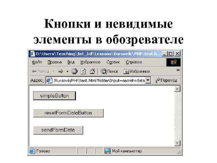 Кнопки и невидимые элементы в обозревателе 