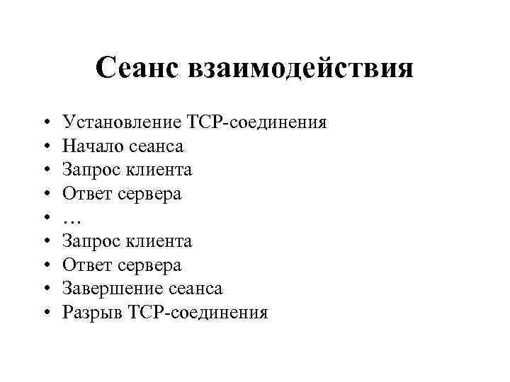 Сеанс взаимодействия • • • Установление TCP-соединения Начало сеанса Запрос клиента Ответ сервера …