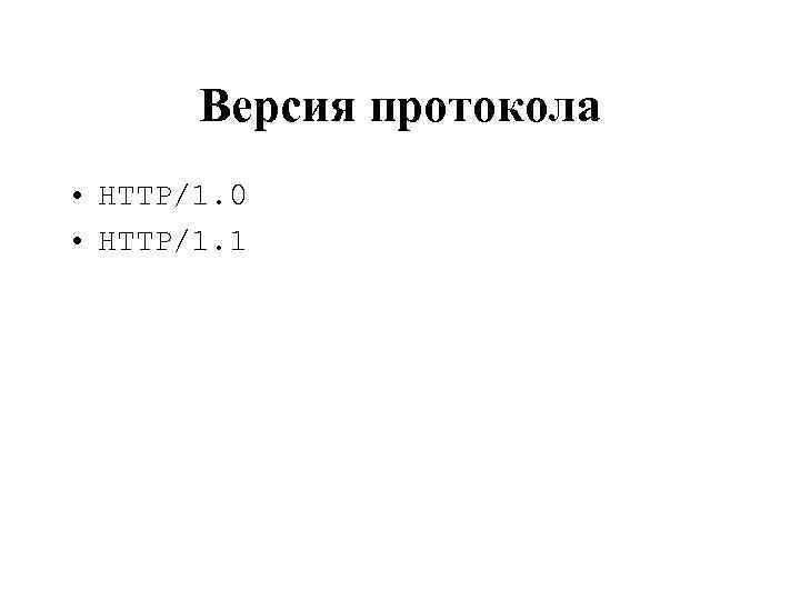 Версия протокола • HTTP/1. 0 • HTTP/1. 1 