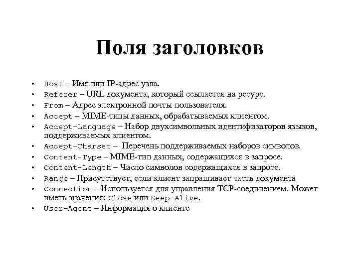 Поля заголовков • • • Host – Имя или IP-адрес узла. Referer – URL