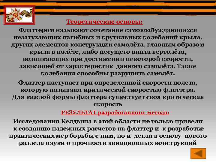 Теоретические основы: Флаттером называют сочетание самовозбуждающихся незатухающих изгибных и крутильных колебаний крыла, других элементов