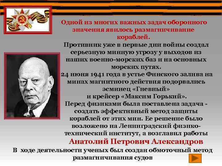 Одной из многих важных задач оборонного значения явилось размагничивание кораблей. Противник уже в первые