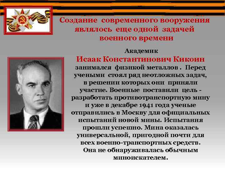 Создание современного вооружения являлось еще одной задачей военного времени Академик Исаак Константинович Кикоин занимался